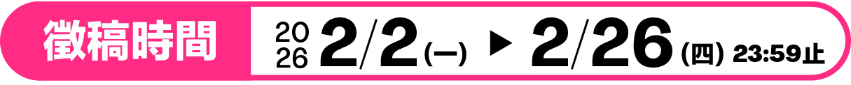 徵稿時間：2026/02/02～2026/02/26